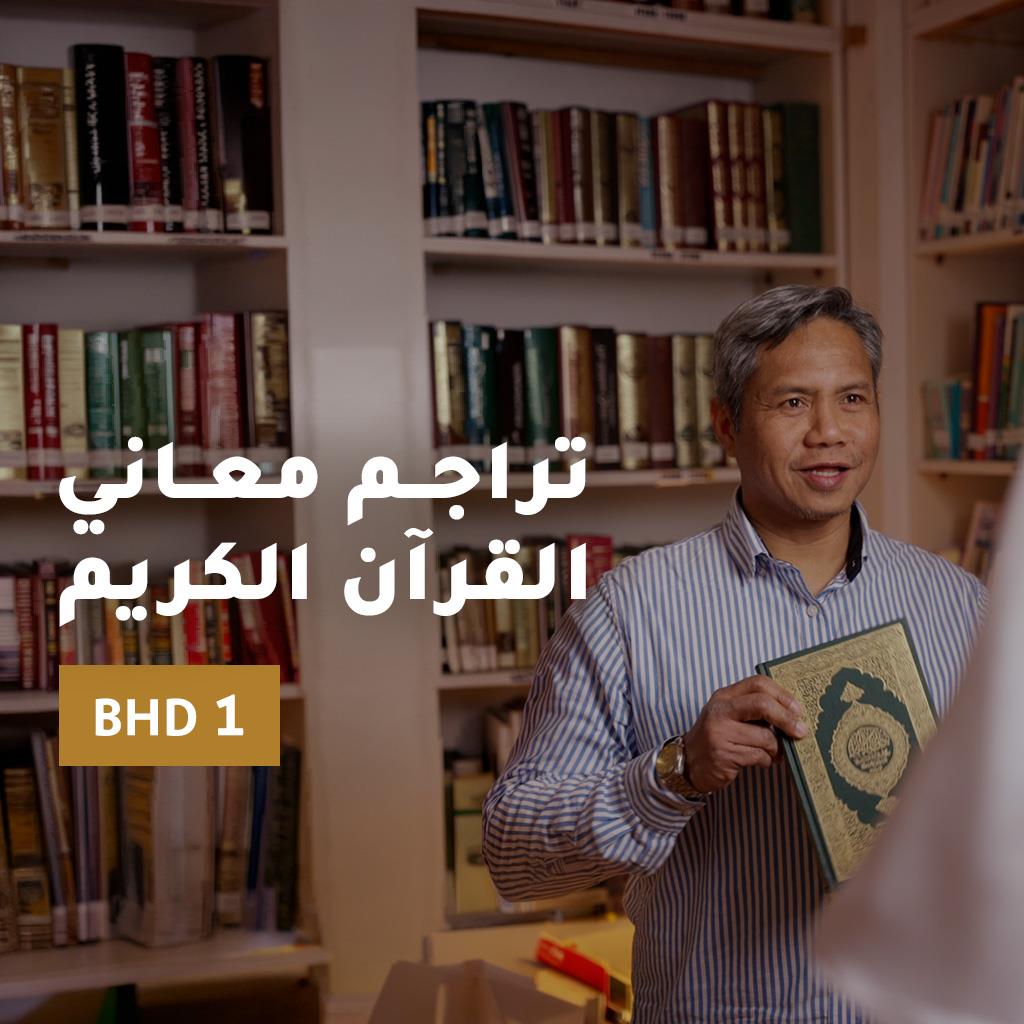 تراجم‭ ‬معاني ‬القــرآن‭ ‬الكريم‭ ‬‬‬‬‬